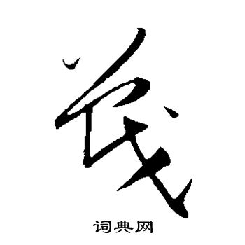 戰草書怎麼寫好看戰字的草書書法寫法戰毛筆草書書法欣賞