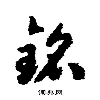 揭傒斯写的铭 揭傒斯写的铭