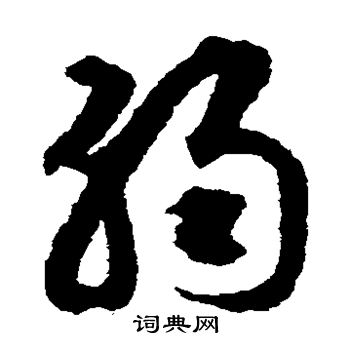 揭傒斯写的弱 揭傒斯写的弱