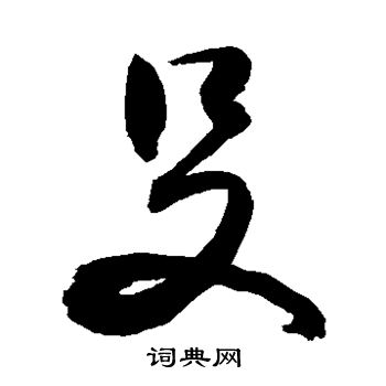 髫字行书图片