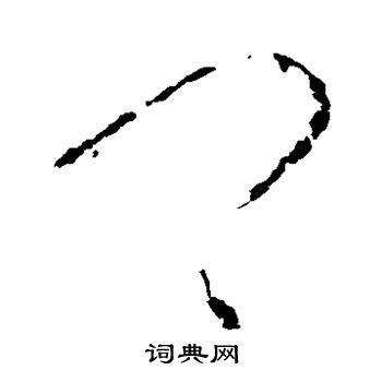 王羲之写的卿 王羲之写的卿