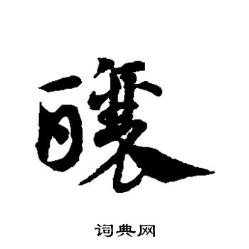 邓文原写的酿 邓文原写的酿