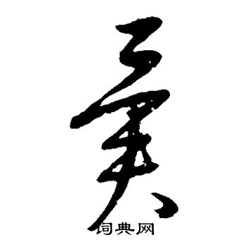 康里子山写的异