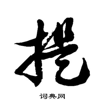 徐伯清寫的草書提字_徐伯清提字草書寫法_徐伯清提書法圖片_詞典網