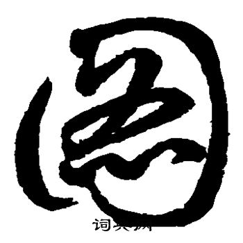 鲜于枢写的草书图字