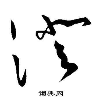 澄的草书书法图片(28种)