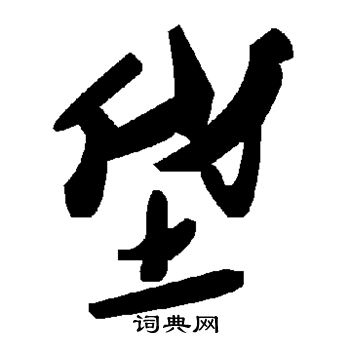 垡怎么写好看,垡书法图片