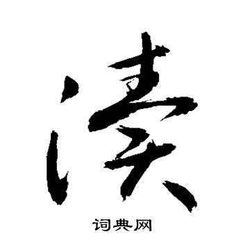 敬世江写的渎 敬世江写的渎