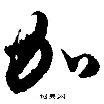 王羲之写的加 王羲之写的加