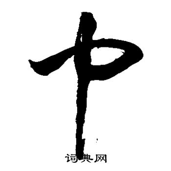 敬世江写的巾 敬世江写的巾