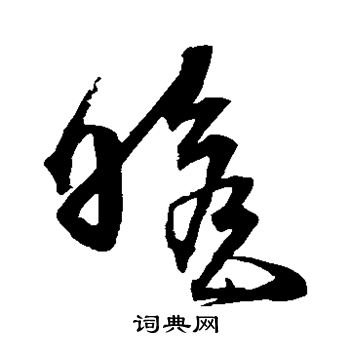 沈粲写的瞻 沈粲写的瞻