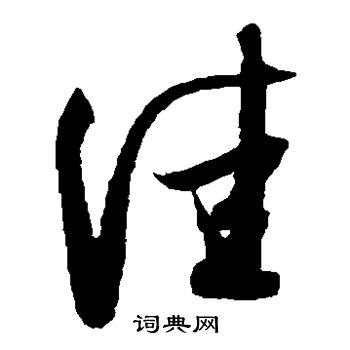 薛绍彭写的佳 薛绍彭写的佳