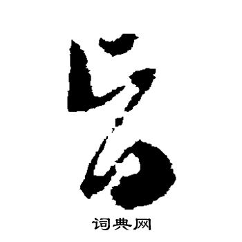 文彭写的旨 文彭写的旨