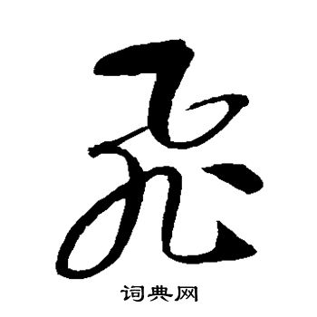 智永写的飞 智永写的飞