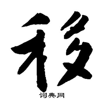 敬世江写的移 敬世江写的移