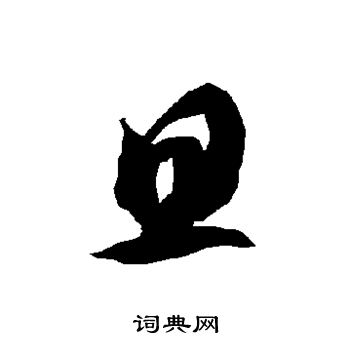 智永写的旦 智永写的旦