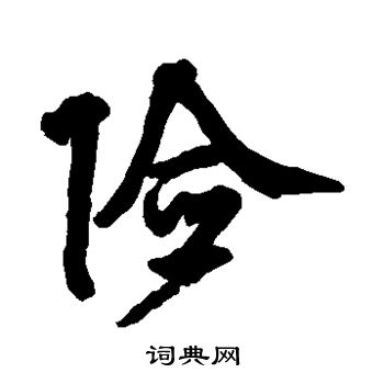 邵二泉写的险 邵二泉写的险