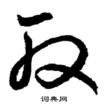 鲜于枢写的取 鲜于枢写的取