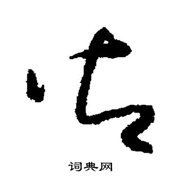 怀素写的御 怀素写的御