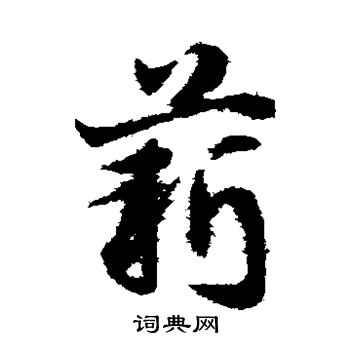 邓文原写的薪 邓文原写的薪