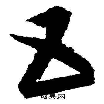 康里子山写的互