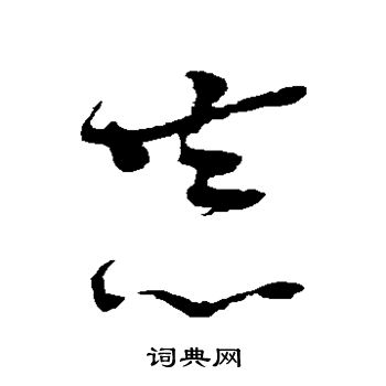 李鹤录写的草书恭字