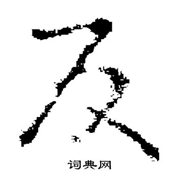 褚遂良写的反 褚遂良写的反