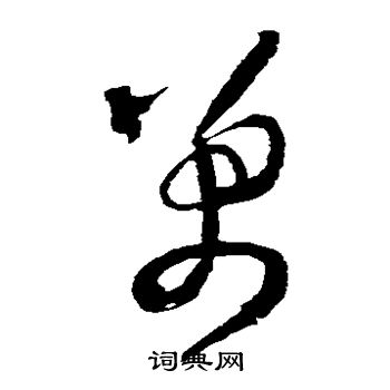 萬草書怎麼寫好看萬字的草書書法寫法萬毛筆草書書法欣賞