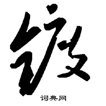 虎關師煉書法欣賞_虎關師煉書法字帖 - 書法字典 - 詞典網