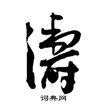 王宠写的涛字