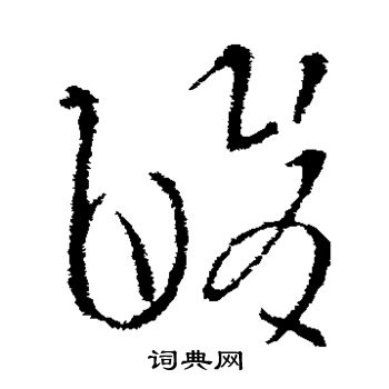 王导写的酸 王导写的酸