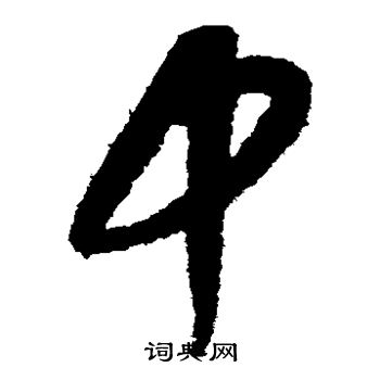 康里子山写的中 康里子山写的中