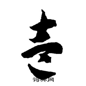 智永写的壹 智永写的壹