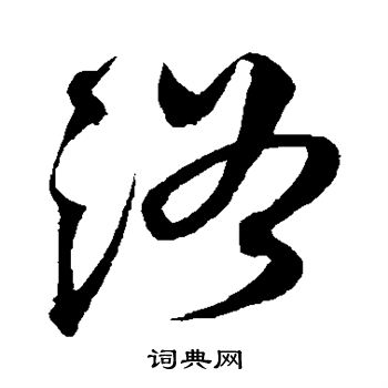 沈粲写的浴 沈粲写的浴