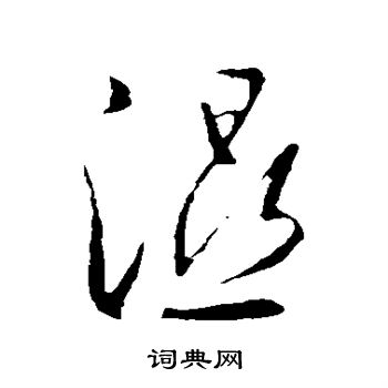 湿的草书书法图片(16种)