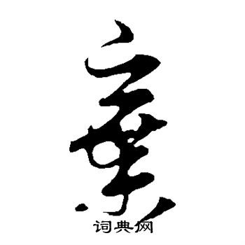 王羲之写的弃 王羲之写的弃