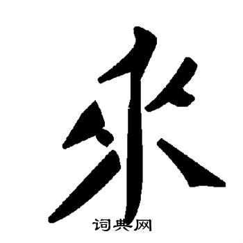 来字草书写法