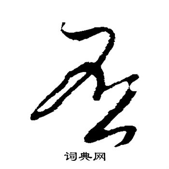 否草書怎麼寫好看否字的草書書法寫法否毛筆草書書法欣賞