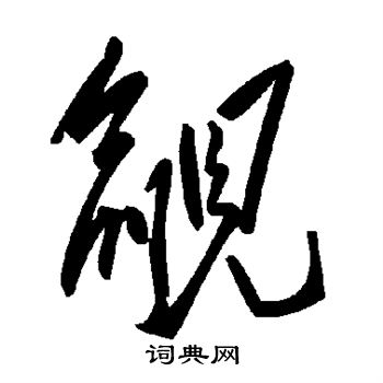 觎怎么写好看,觎书法图片