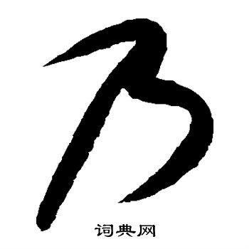 康里子山写的乃