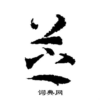 武则天写的芝 武则天写的芝