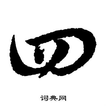 赵子昂写的草书四字