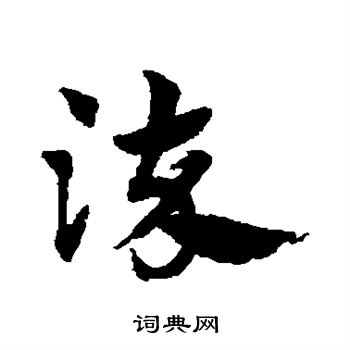 赵子昂写的染 赵子昂写的染