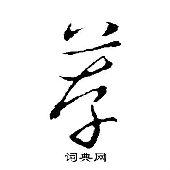 赵构写的荐 赵构写的荐