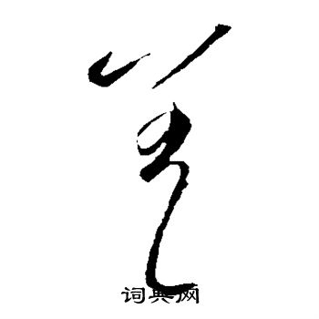 李怀琳写的差 李怀琳写的差