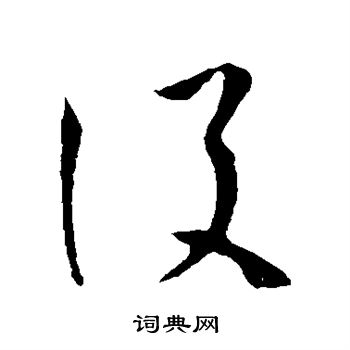 孫過庭寫的設字_孫過庭設字寫法_孫過庭設書法圖片_詞典網