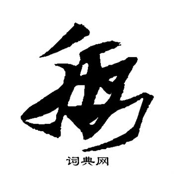 张瑞图写的腰 张瑞图写的腰