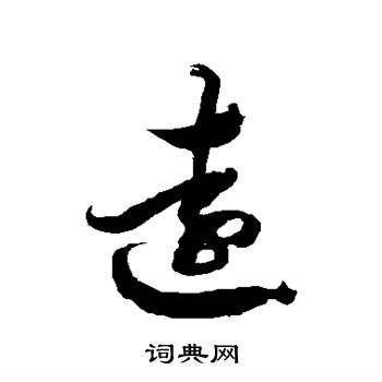 徐伯清写的远字