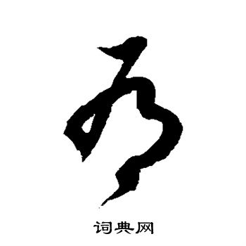 徐伯清写的有 徐伯清写的有