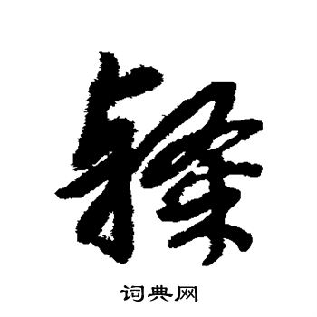 赵子昂写的隶 赵子昂写的隶